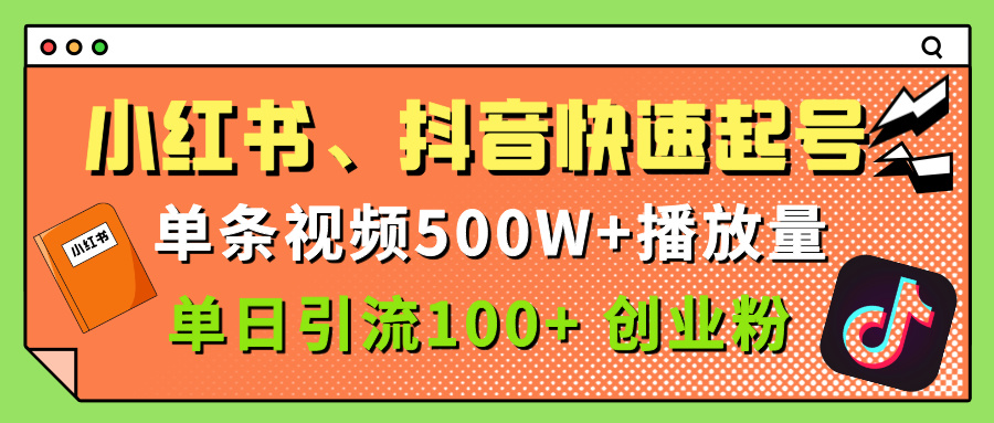 小红书、抖音、快手快速起号，单条视频500w播放量，单日引流100＋创业粉-青简副业网