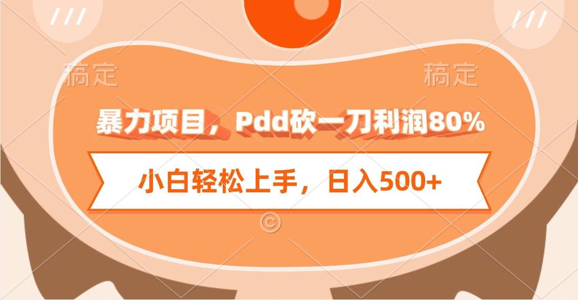 暴力项目，Pdd砍一刀利润80%，小白轻松上手，日入500+-青简副业网