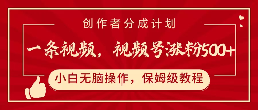 一条视频，视频号涨粉500+，开通创作者分成计划-青简副业网