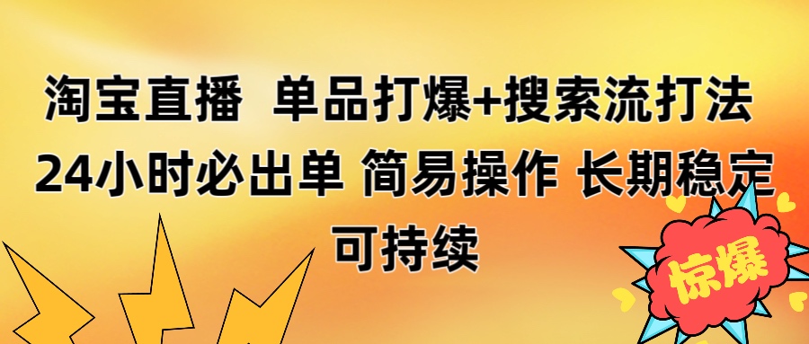 淘宝直播带货 单品打爆+搜索流打法 24小时必出单-青简副业网