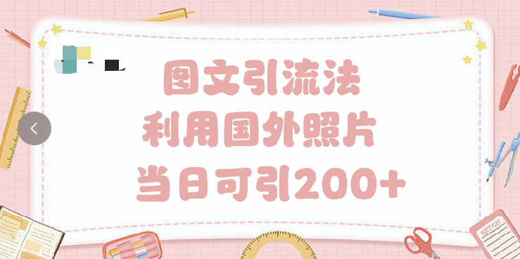 抖音图文引流法 一天轻轻松松引进200+-青简副业网
