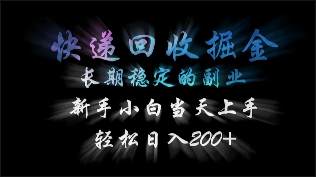 快递回收掘金，长期稳定的副业，轻松日入200+，新手小白当天上手-青简副业网