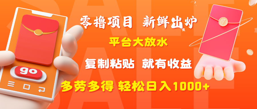 零撸项目，新鲜出炉，平台大放水，复制粘贴，就有收益，多劳多得轻松日入1000+-青简副业网