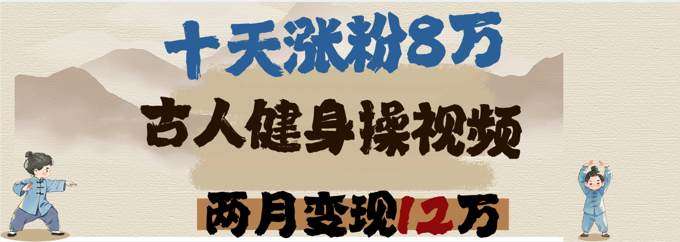 用AI制作古人健身操视频，十天涨粉8万,两月变现12万-青简副业网