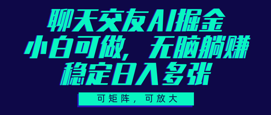聊天交友AI掘金，可矩阵可放大，小白可做，稳定日入多张-青简副业网