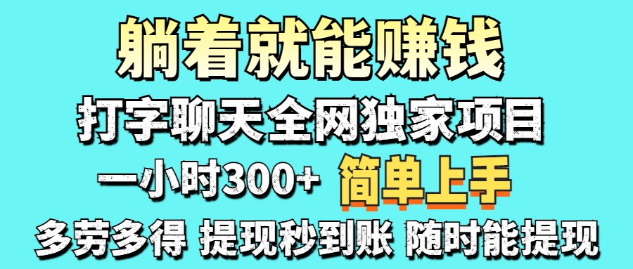 打字聊天项目 打字聊天就有米  一天100-1000左右-青简副业网