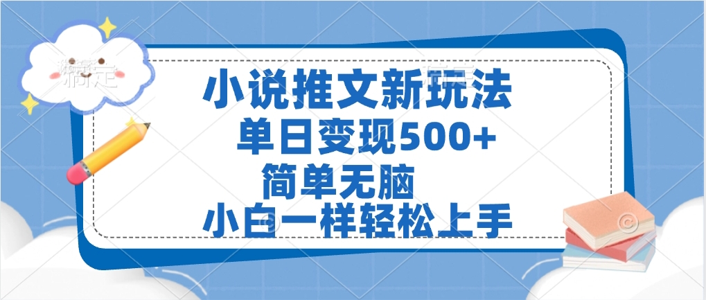 小说推文全新玩法，单日变现500➕，小白一样轻松上手，全程干货，建议耐心看完-青简副业网
