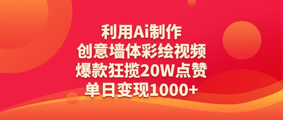 利用Ai制作创意墙体彩绘视频，爆款狂揽20W点赞，单日变现1000+-青简副业网