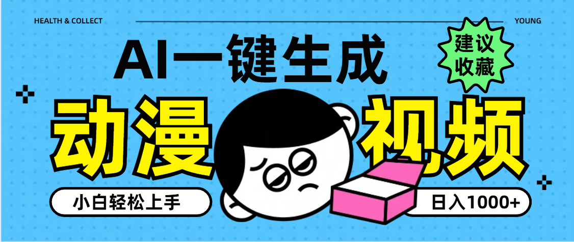 AI一键生成卡通动漫视频，小白轻松上手，日入1000+-青简副业网