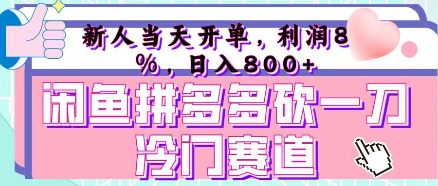 咸鱼拼夕夕砍一刀冷门暴力赛道，新人当天开单，利润百分之八十，日入 800+-青简副业网