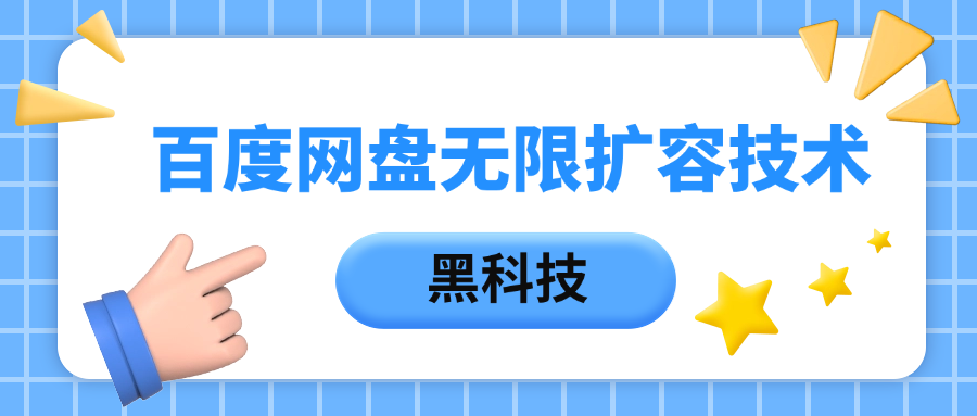 百度网盘无限扩容技术，保姆级教程-青简副业网