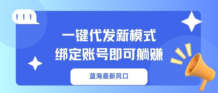一键代发新模式！绑定账号即可躺赚-青简副业网