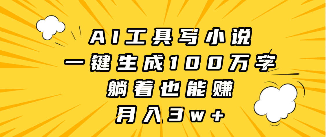 AI工具写小说，一键生成100万字，躺着也能赚，月入3w+-青简副业网