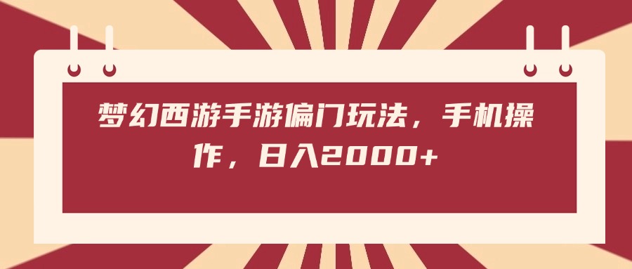 梦幻西游手游偏门玩法，手机操作，日入2000+-青简副业网