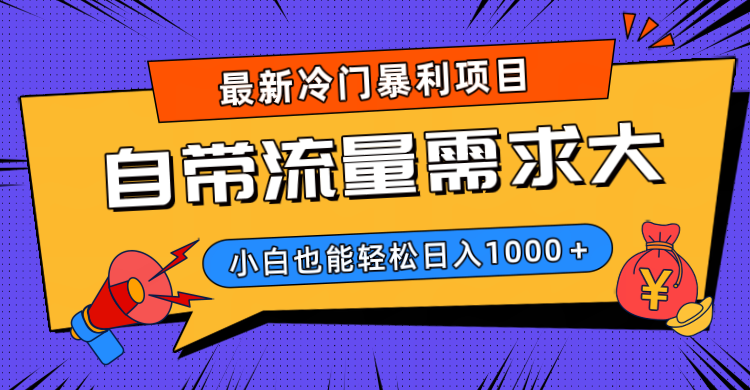 最新冷门暴利项目，自带流量需求大，小白也能轻松日入1000+-青简副业网
