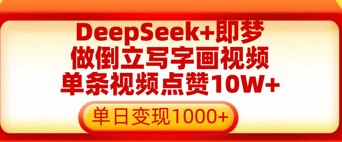用DeepSeek+即梦做倒立写字画视频，单条视频点赞10W+，单日变现1000+-青简副业网