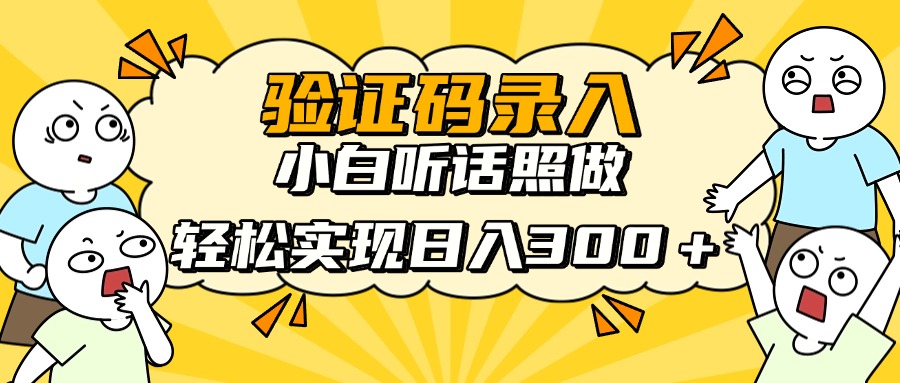 验证码录入，小白听话照做，轻松实现日入300＋-青简副业网