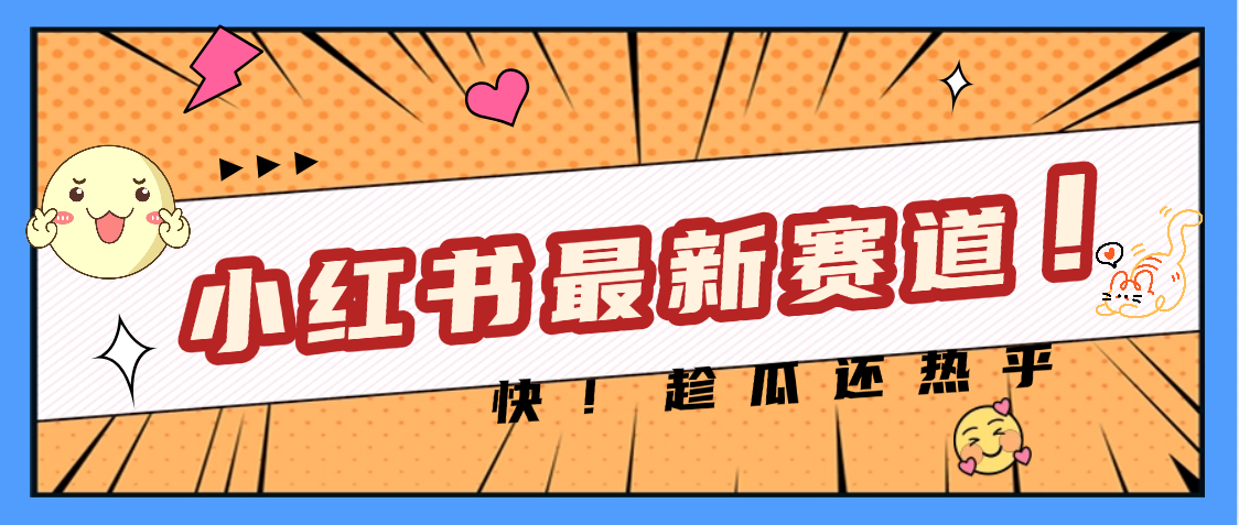 妈呀，小红书的这个赛道涨粉也太快了吧-青简副业网