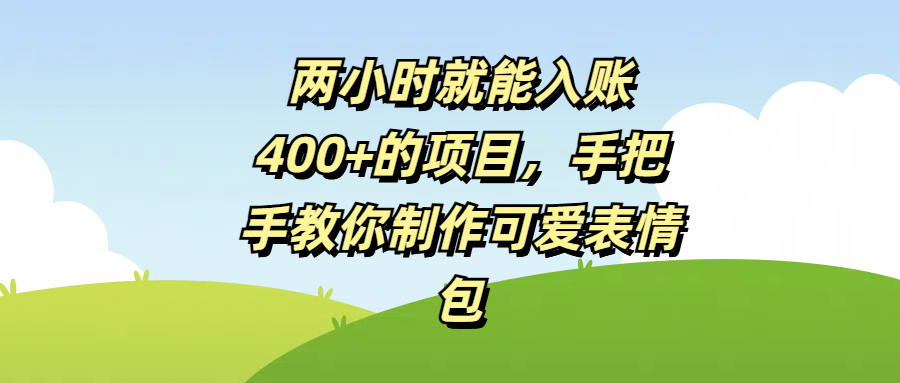 两小时就能入账400+的项目，手把手教你制作可爱表情包-青简副业网