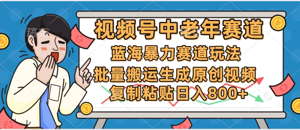 2025中老年赛道暴力玩法，批量搬运生成原创视频，单日变现800+-青简副业网