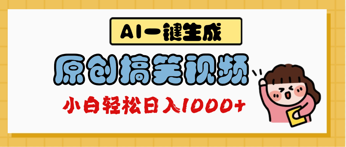 AI一键生成原创搞笑视频，多平台发布，轻松日入1000+-青简副业网