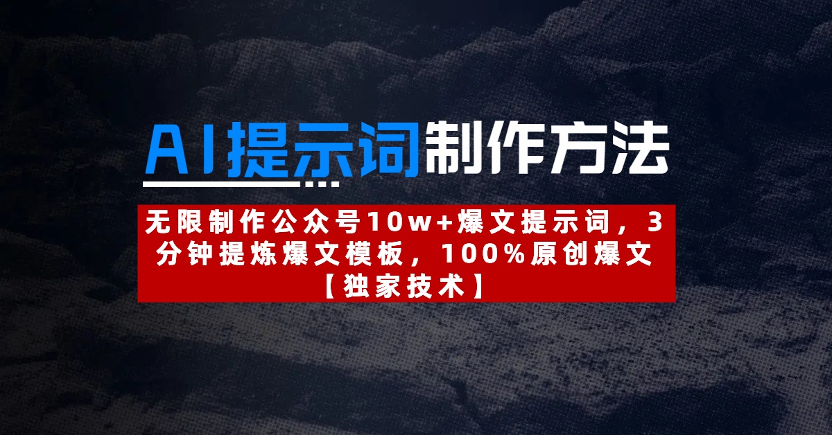 AI提示词制作方法：无限制作公众号10w+爆文提示词，3分钟提炼爆文模板，100%原创爆文-青简副业网