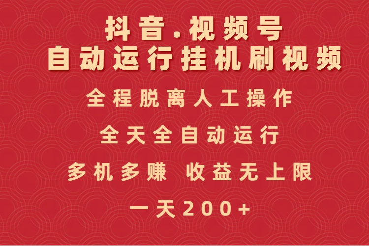 抖音视频号自动运行挂机刷视频，全程脱离人工操作，全天全自动运行，收益无上限-青简副业网
