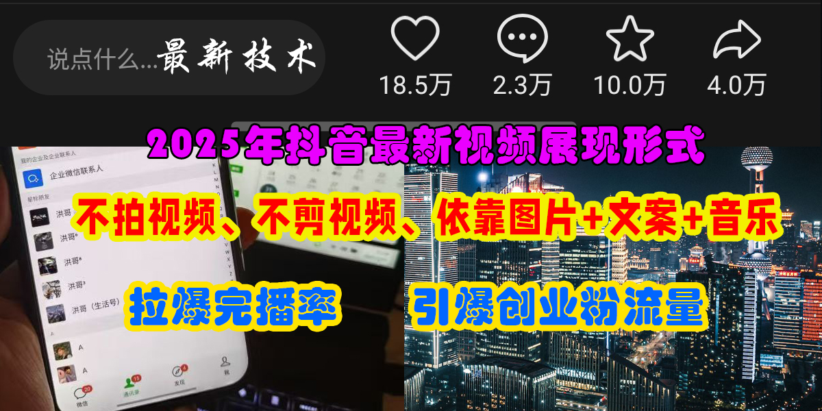 抖音最新视频展现形式，不拍视频、不剪视频、依靠图片+文案助推热门，引爆创业粉-青简副业网