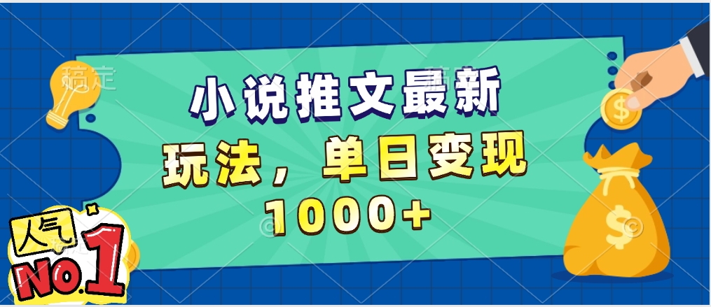 小说推文暴力掘金，5分钟一条视频，单日收益1000➕，小白看完即可上手-青简副业网