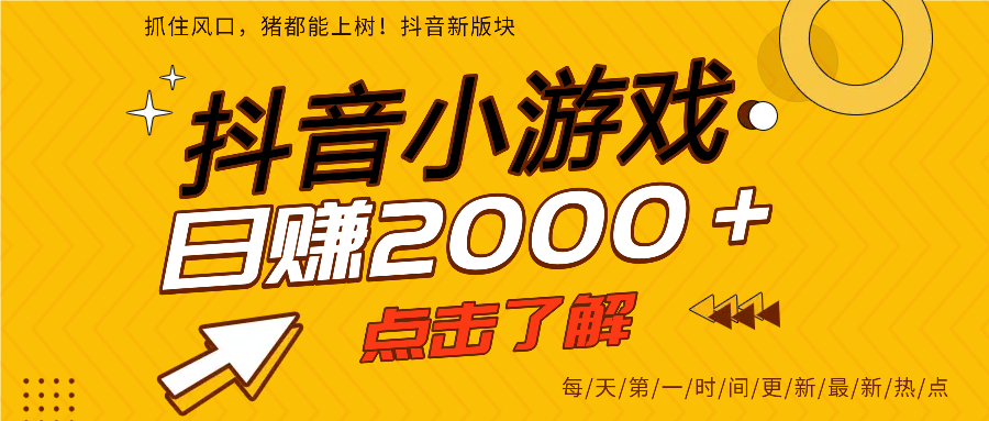 抖音小游戏，最新风口项目，亲测单游戏2000+感兴趣点击了解。-青简副业网