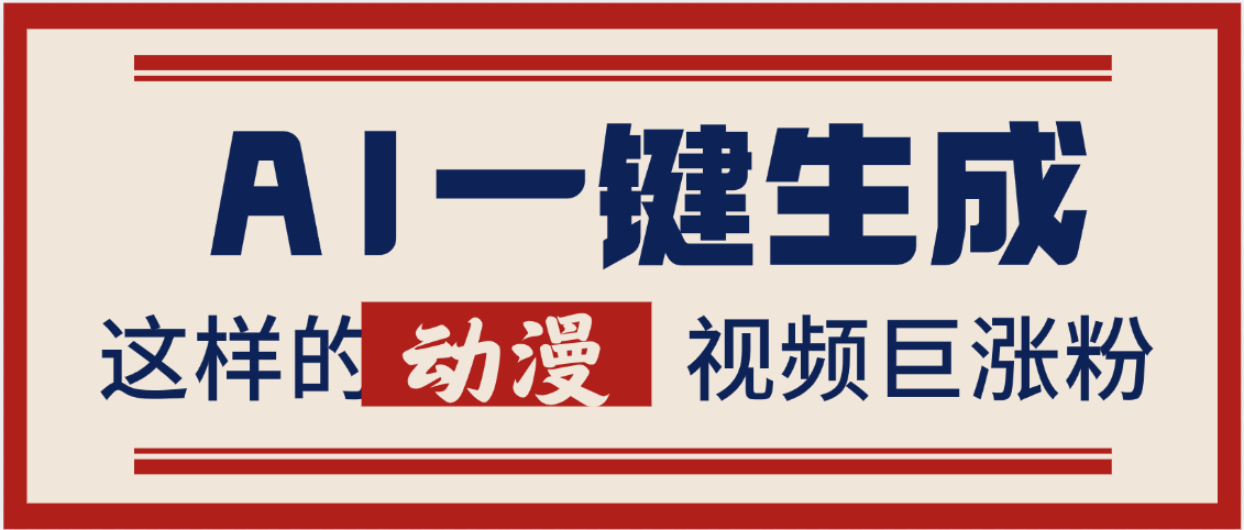 AI一键生成这样的动漫视频巨涨粉，多种变现方式，日入2000+-青简副业网