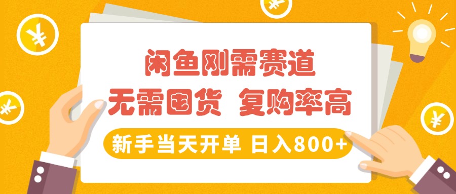 闲鱼刚需赛道，无需囤货，复购率高，新手当天开单，日入800+，长期稳定-青简副业网