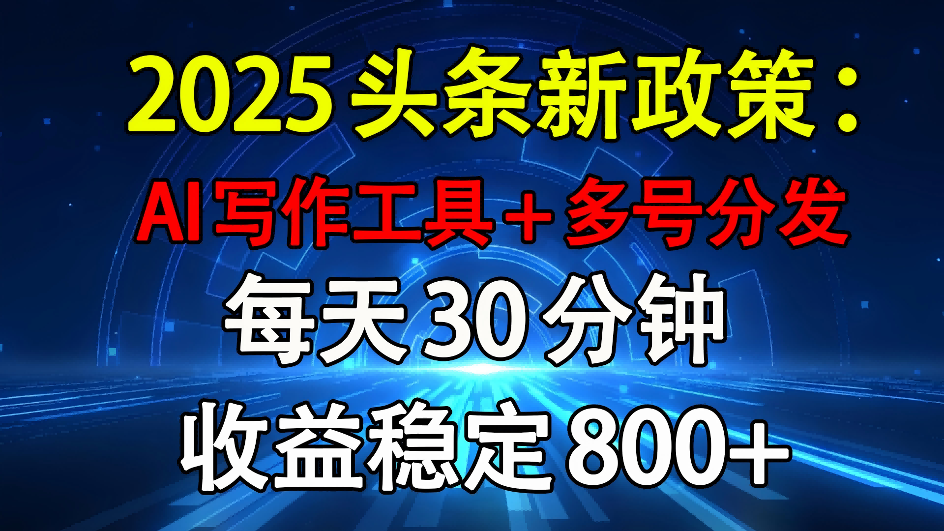 2025头条新政策：AI写作工具+多号分发 每天30分钟 收益稳定800+-青简副业网