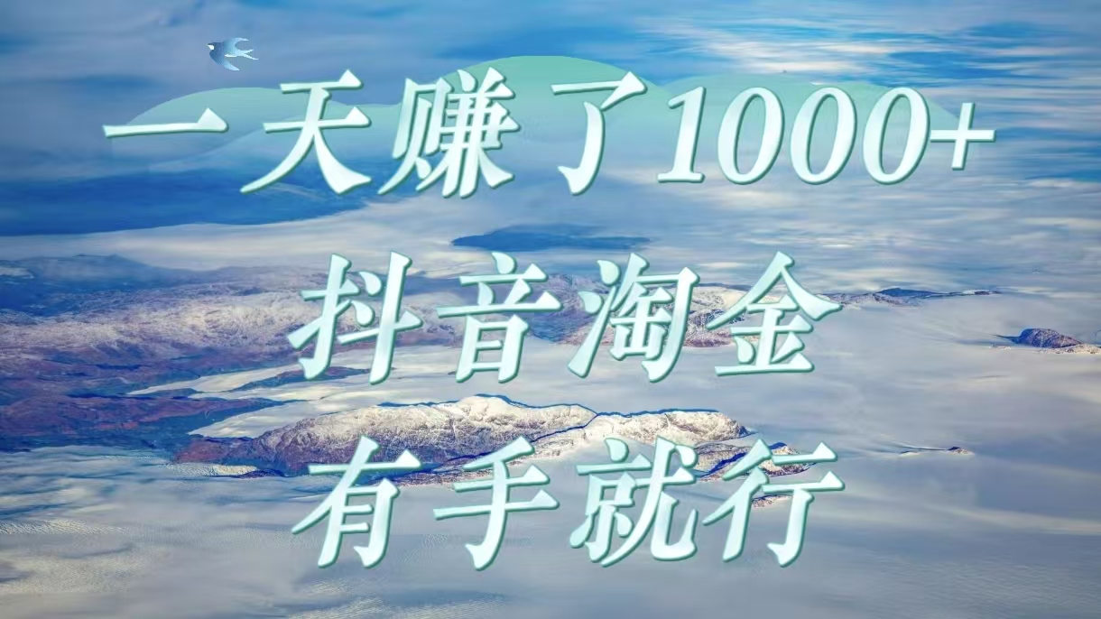 一天赚了1000+，抖音淘金计划，有手就行-青简副业网