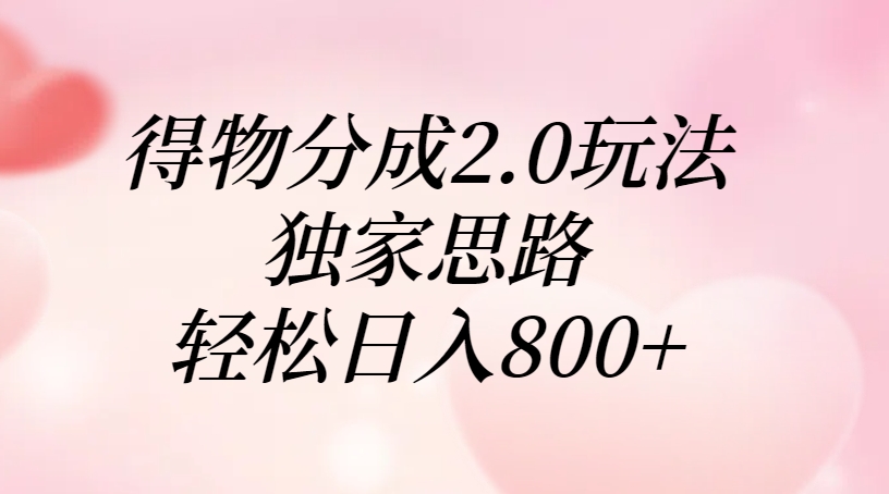 得物分成2.0玩法，独家思路，轻松日入800+-青简副业网