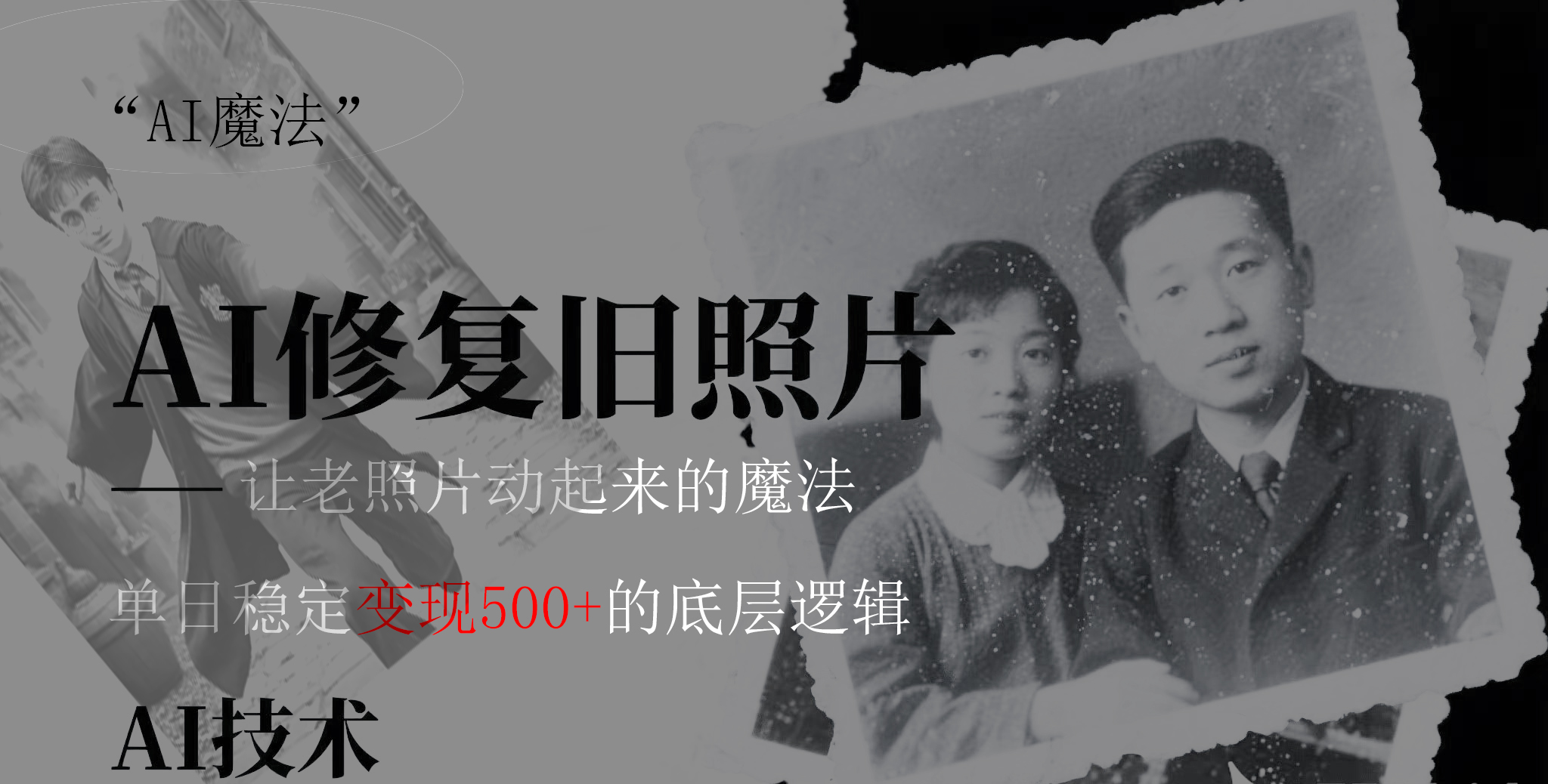AI 魔法：让泛黄旧照变成朋友圈爆款视频，私域转化率提升50%，单日变现500+-青简副业网