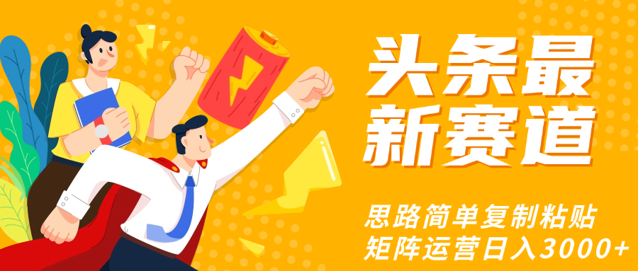 头条玩法更新思路简单复制粘贴即可-青简副业网