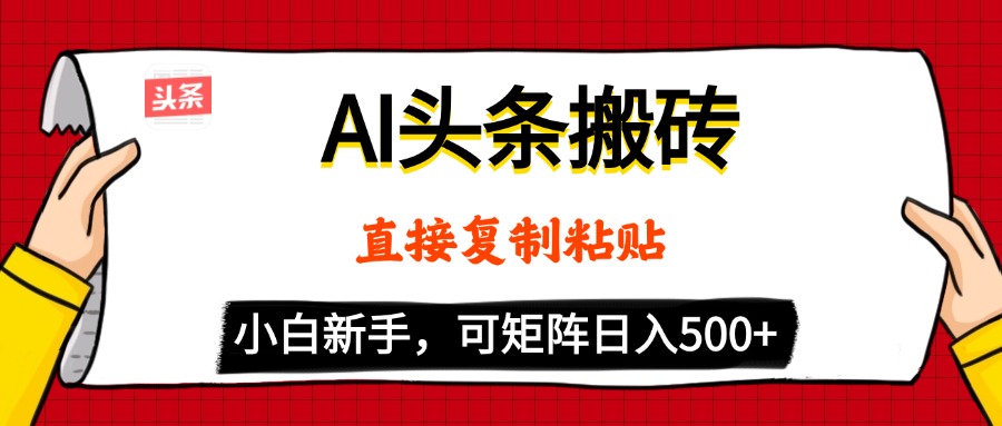 AI头条搬砖，5分钟一篇，零门槛，可矩阵放大，小白轻松500+-青简副业网