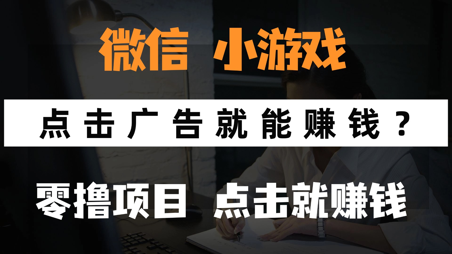 只需要看广告就能赚钱？微信小程序小游戏，0撸手机赚钱，甚至连游戏都不用玩-青简副业网