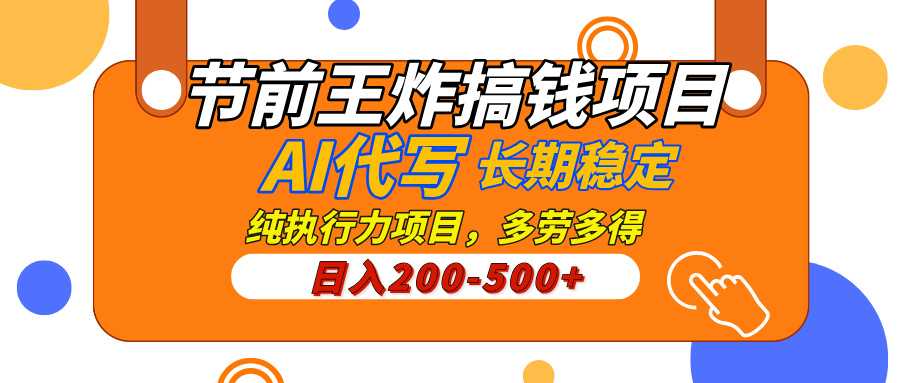 AI代写，纯执行力的项目，日入200-500+，灵活接单，多劳多得，稳定长期持久项目-青简副业网