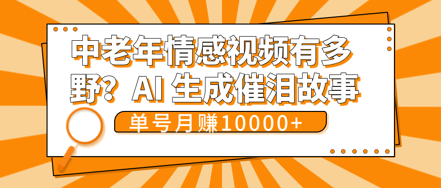 中老年情感视频有多野？AI 生成催泪故事，单号月变现10000+-青简副业网