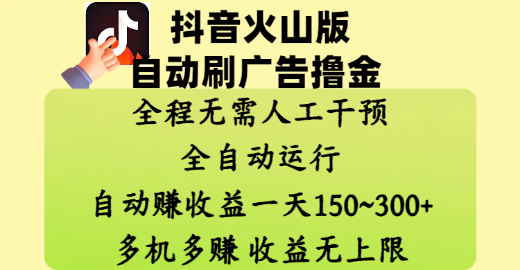 抖音火山版自动刷广告撸金 ，全程脱离人工自动运行，自动赚收益，一天150~300，多机多赚，收益无上限-青简副业网