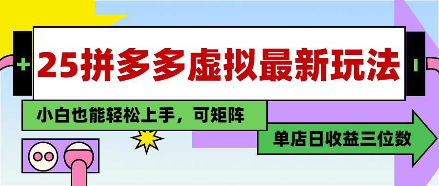 25最新拼多多虚拟电商，单店日入3位数，小白也能快速上手，保姆级教程.-青简副业网