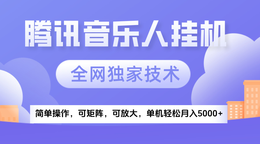 2025腾讯音乐挂机项目，全网独家技术，全新玩法，轻松月入5000+-青简副业网