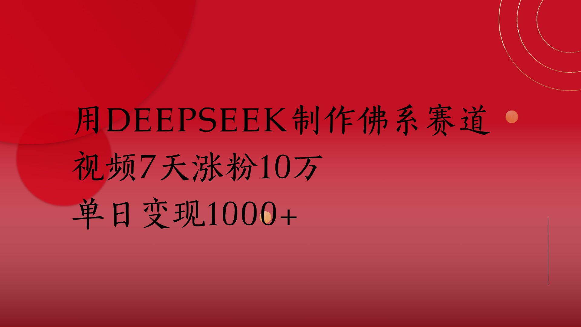 用Deepseek制作佛系赛道，视频7天涨粉10万单日变现1000+-青简副业网