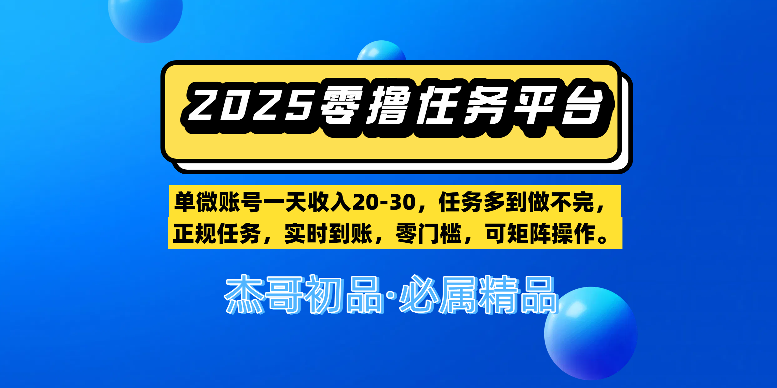 【零撸任务平台第二期】单微账号一天收入20-30，任务多到做不完，正规任务，实时到账，零门槛，可矩阵操作。-青简副业网