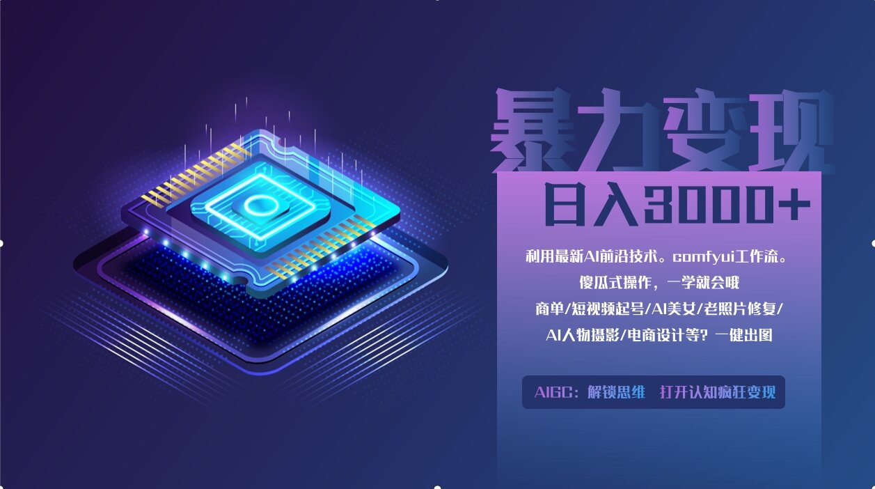0基础用ComfyUI月入3万+的暴力变现法(软件+教程)-青简副业网