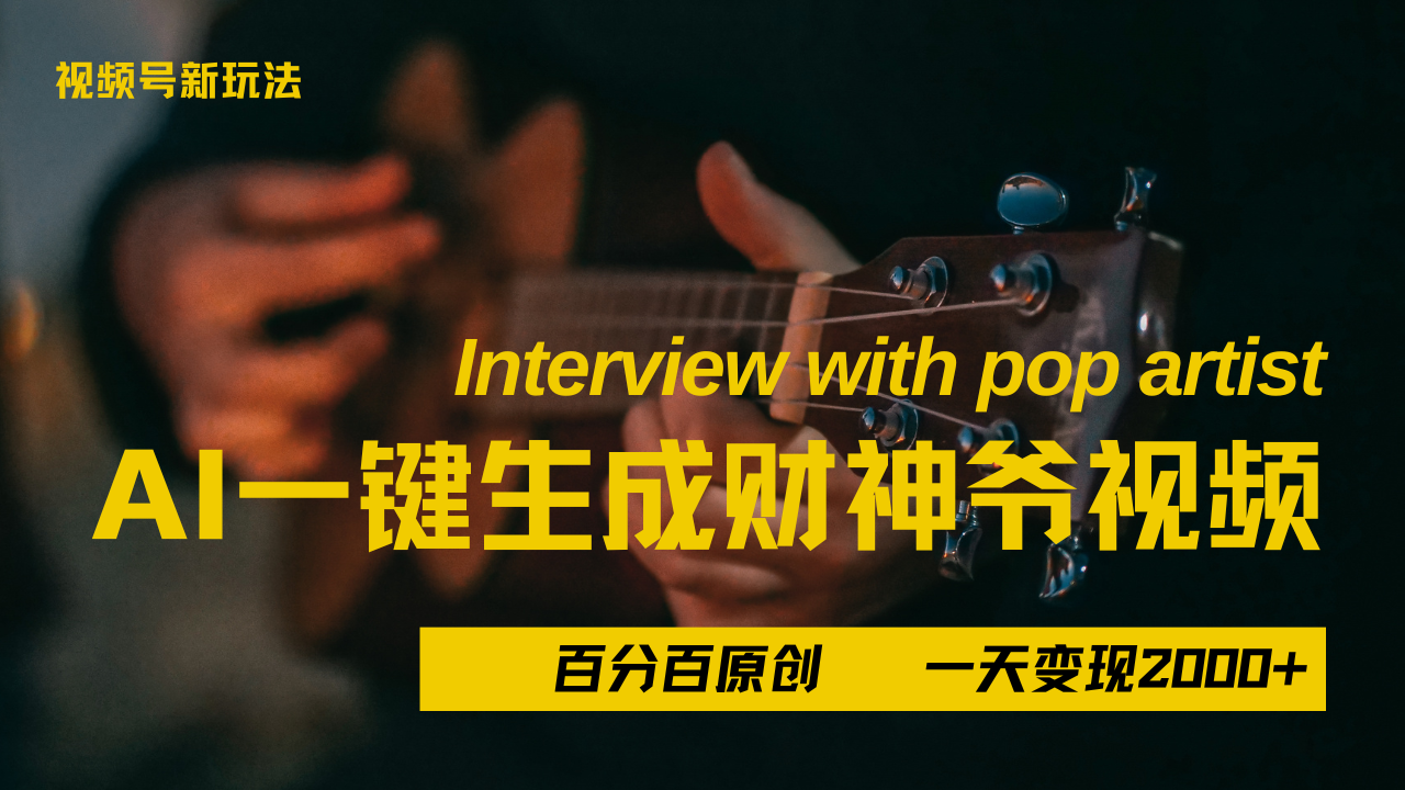 最新AI一件生成财神爷，玩转各大平台，百分之百原创，小白轻松上手，当天变现2000+-青简副业网
