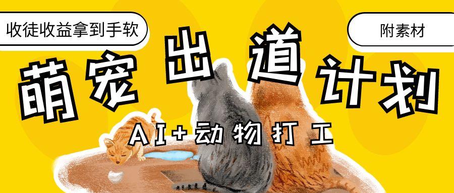 AI+动物打工，治愈系萌宠出道计划，收徒变现到手软。-青简副业网