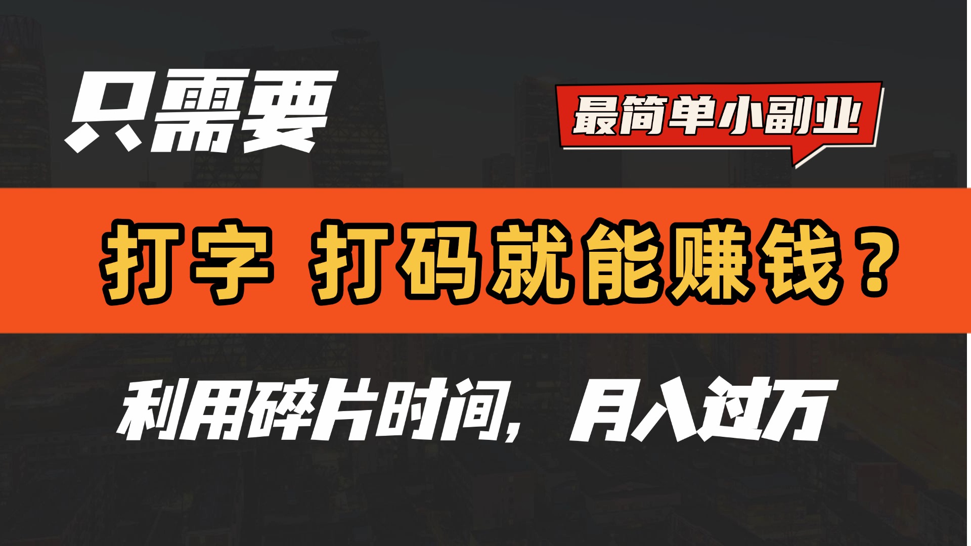 只需要打字，打码，就能赚钱？最简单的赚钱小副业，利用碎片时间，月入过万！-青简副业网